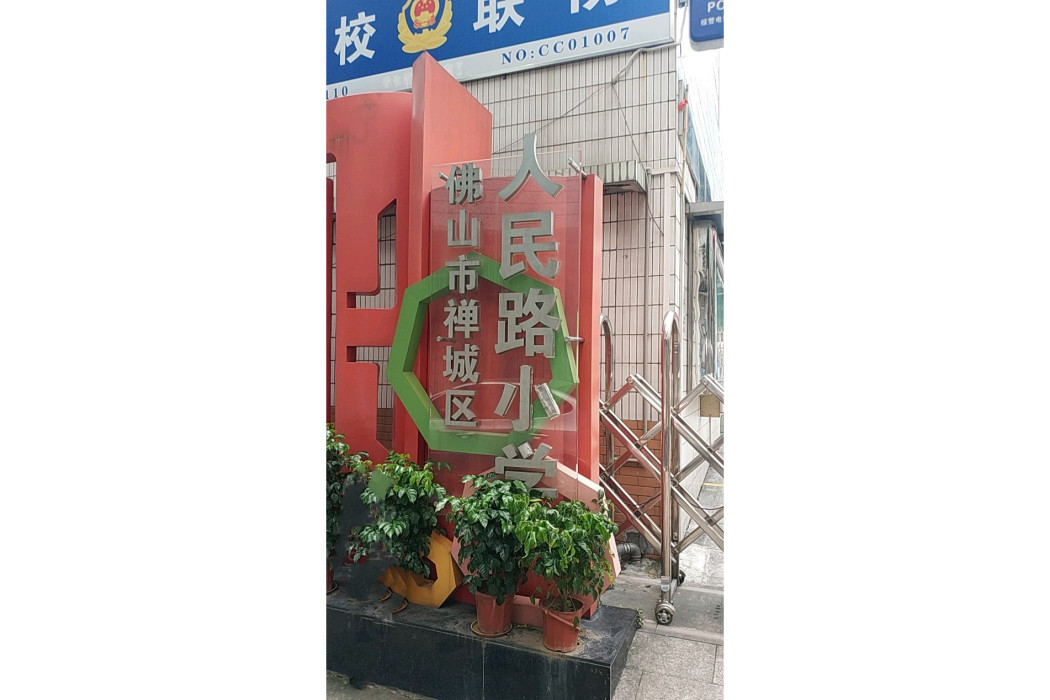 佛山市禪城區人民路國小