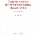 在慶祝中國人民解放軍建軍80周年暨全軍英雄模範代表大會上的講話