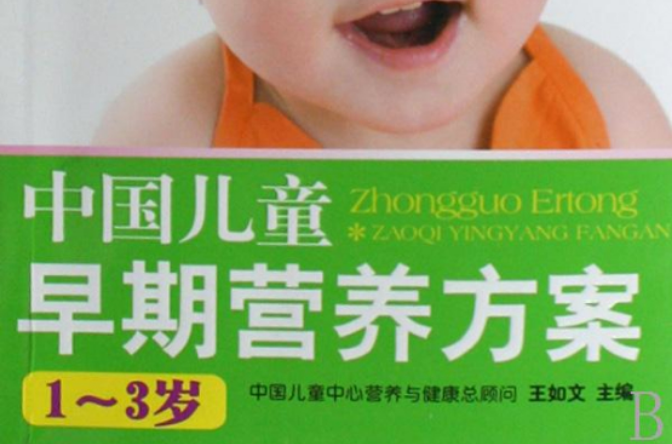 中國兒童早期營養方案（0-1歲）