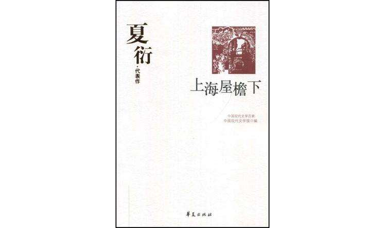 上海屋檐下（夏衍代表作）/中國現代文學百家