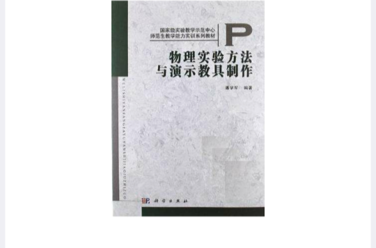 物理實驗方法與演示教具製作