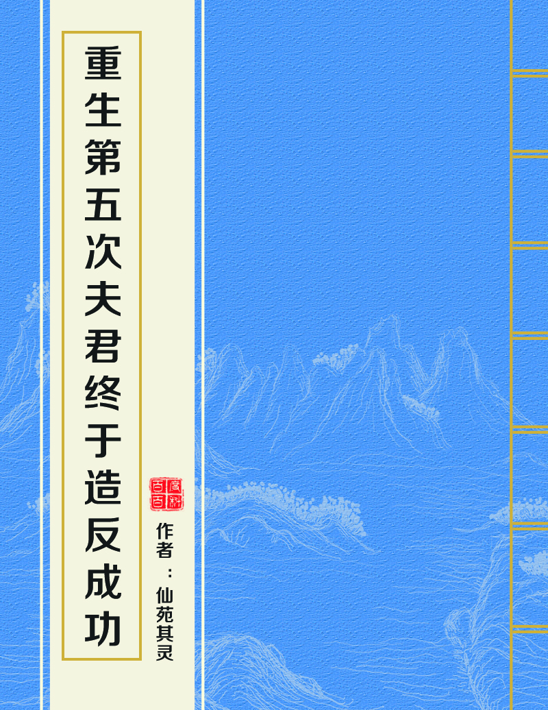 重生第五次夫君終於造反成功