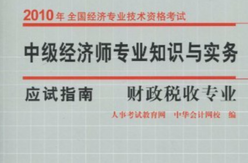 2010年全國經濟專業技術資格考試·夢想成真系列輔導叢書·中級經濟師專業知識與實務應試指南·金融專業