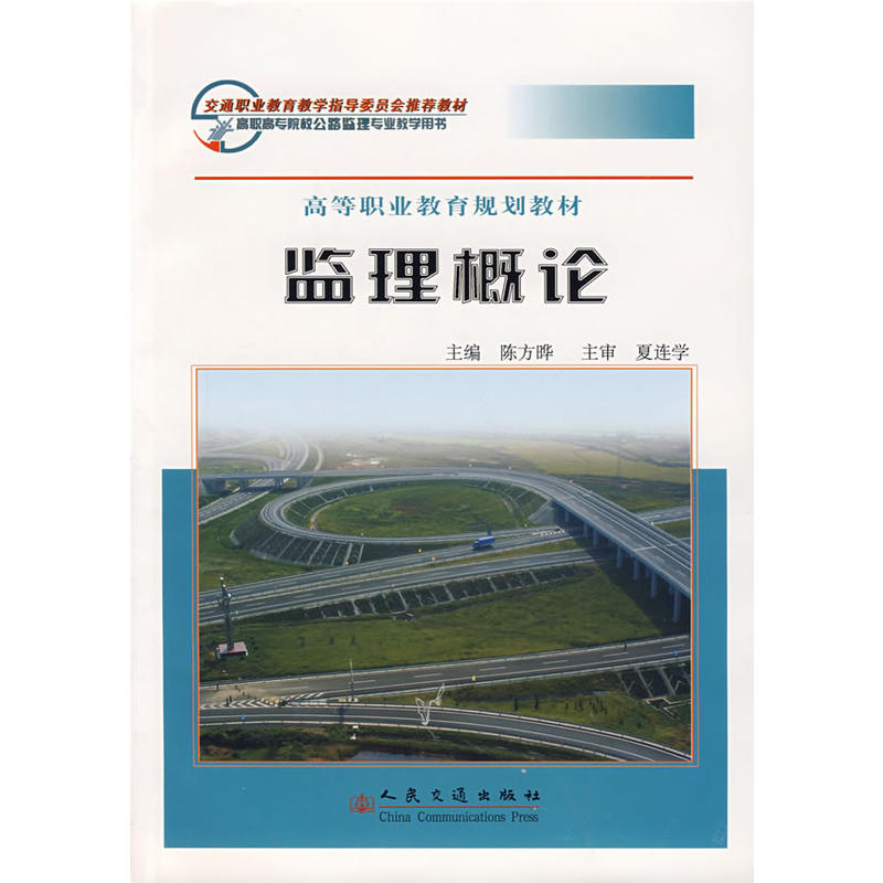 高職高專院校公路監理專業教學用書：監理概論