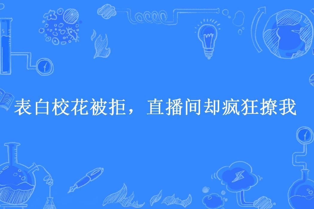 表白校花被拒，直播間卻瘋狂撩我