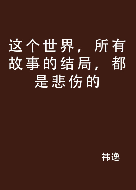 這個世界，所有故事的結局，都是悲傷的