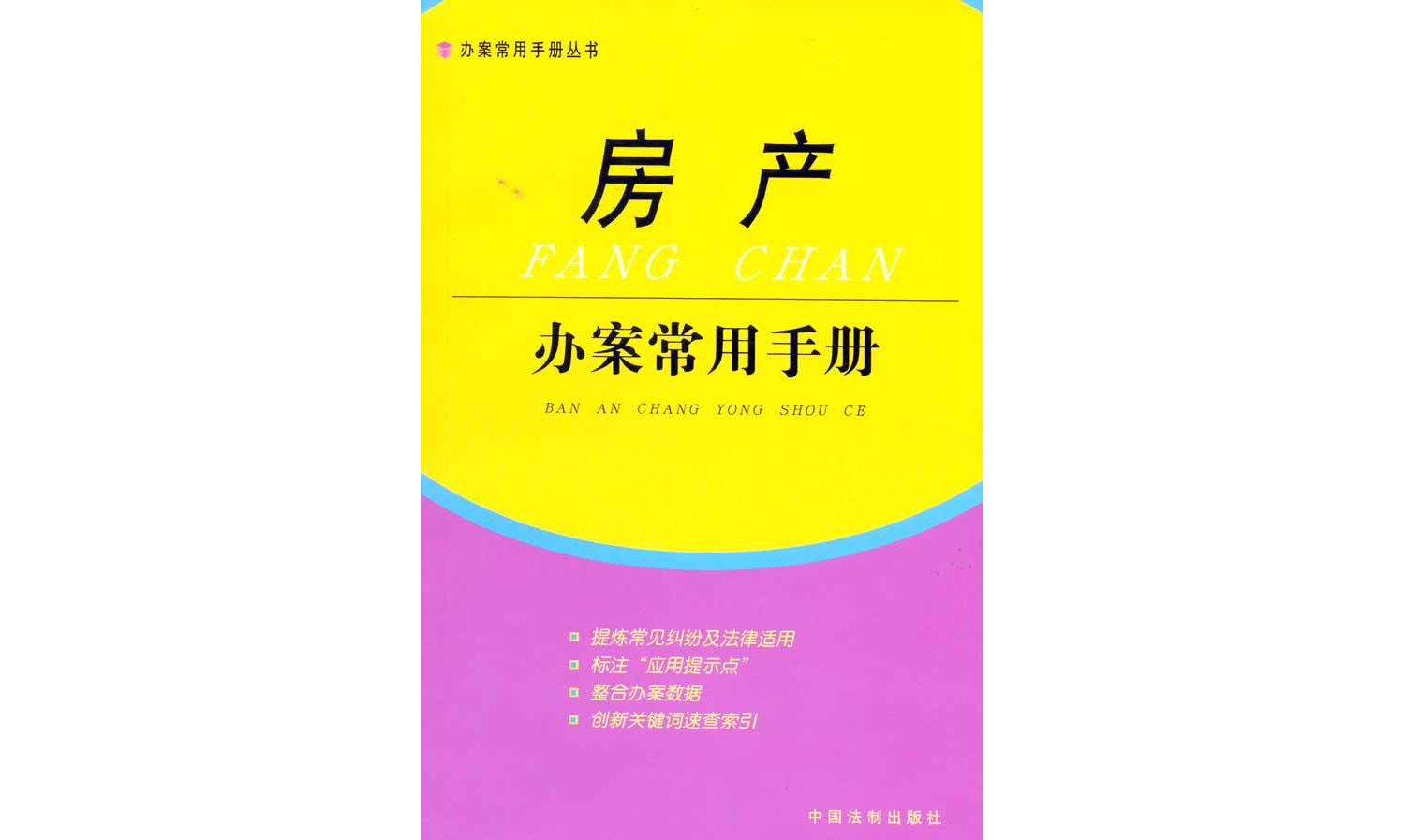 辦案常用手冊叢書10：房產辦案常用手冊