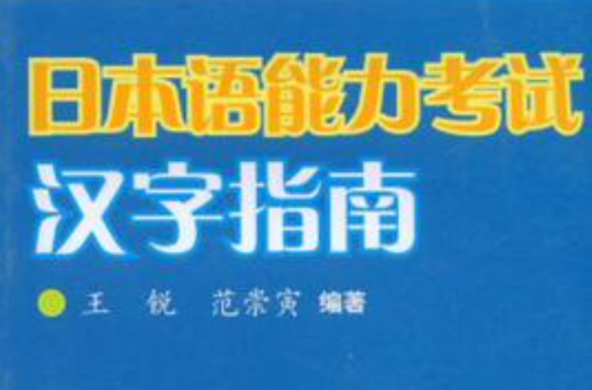 日本語能力考試漢字指南