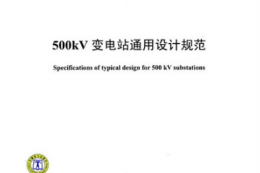 500kV變電站通用設計規範(Q/GDW 342-2009)