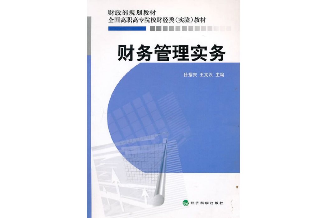 財務管理實務(2010年經濟科學出版社出版的圖書)