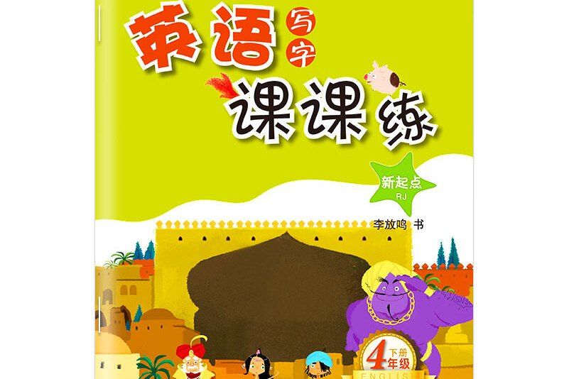 筆墨先鋒非臨摹英語寫字課課練新起點RJ 四年級下冊