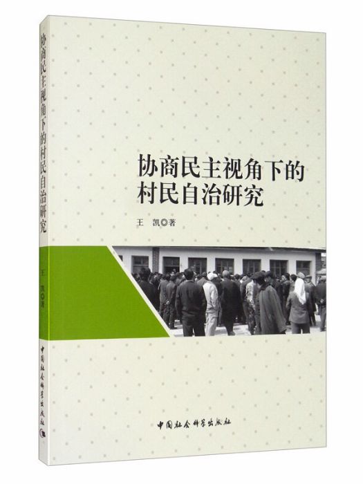 協商民主視角下的村民自治研究