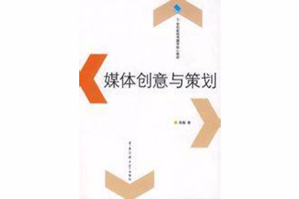 媒體創意與策劃(2009年中國傳媒大學出版社出版的圖書)