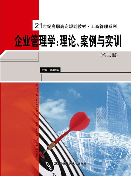 企業管理學：理論、案例與實訓（第三版）