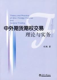 中外期貨期權交易理論與實務