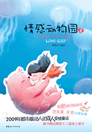 《情感動物園2》第二冊封面