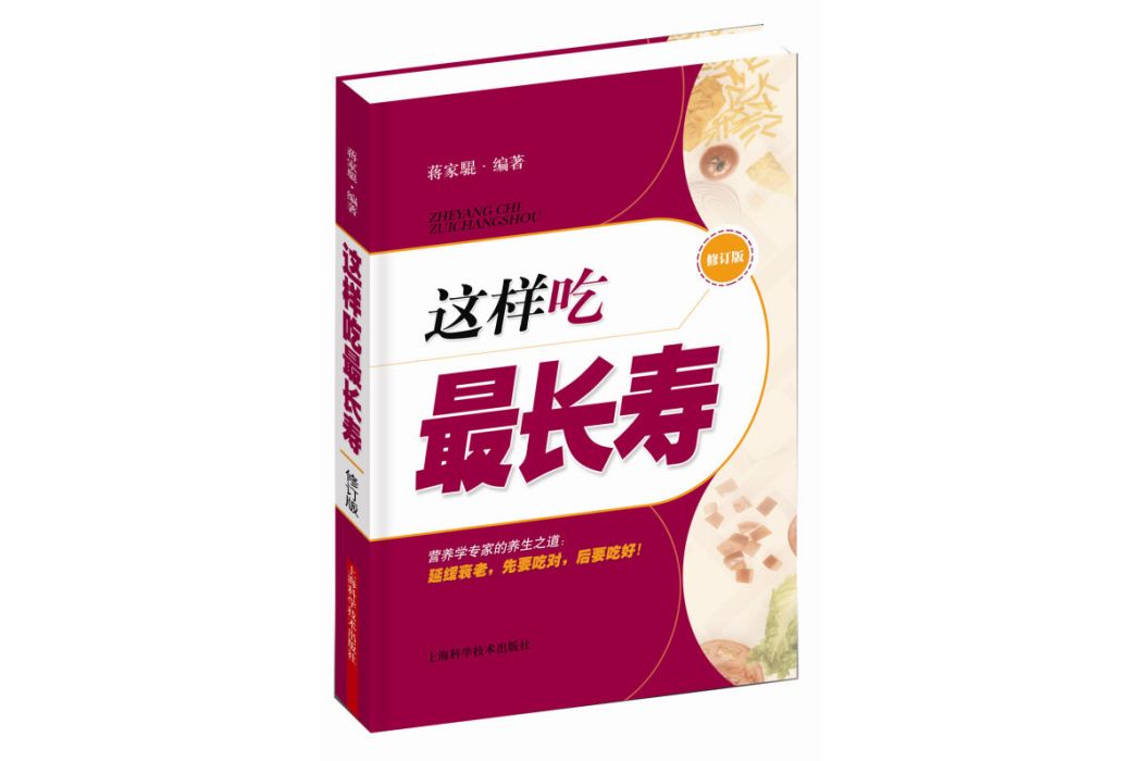 這樣吃最長壽（修訂版）