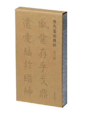 隋代墓誌精粹·第二輯