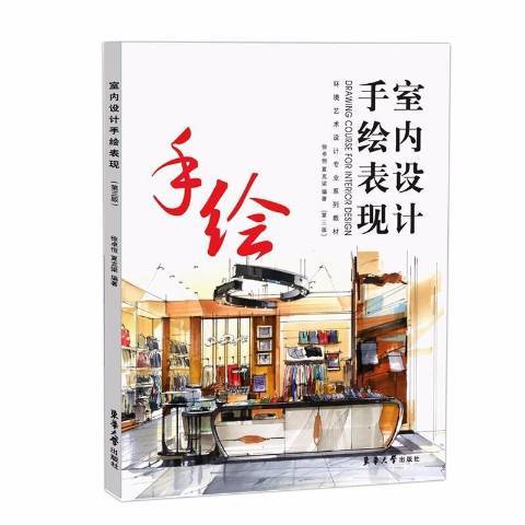 室內設計手繪表現(2021年東華大學出版社出版的圖書)