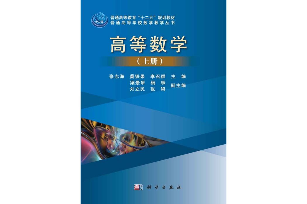 高等數學·上冊(2015年科學出版社出版的圖書)