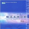 物流系統分析(2005年清華大學出版社、北京交通大學出版社出版的圖書)