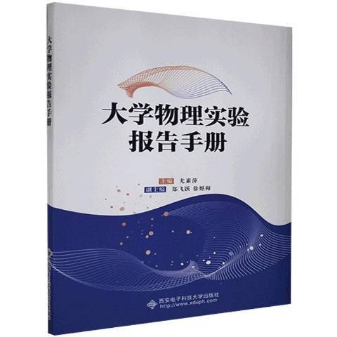 大學物理實驗報告手冊