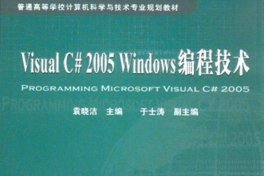 VisualC#2005Windows編程技術(Visual C# 2005 Windows編程技術-附贈光碟)