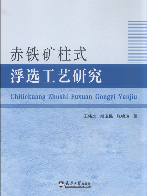 赤鐵礦柱式浮選工藝研究