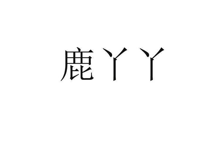 鹿丫丫(余學德註冊的商標)