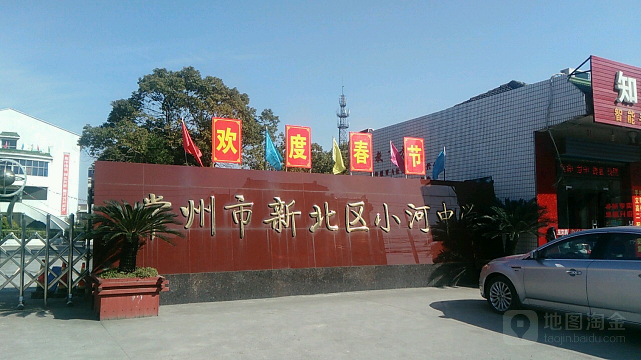 常州市小河中學