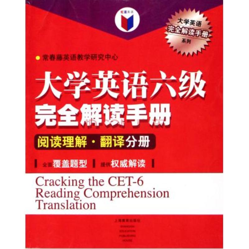 大學英語六級完全解讀手冊：閱讀理解·翻譯分冊