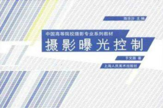 中國高等院校攝影專業系列教材：攝影曝光控制