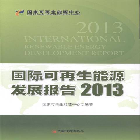 國際可再生能源發展報告：2013