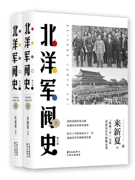 北洋軍閥史(2019年東方出版中心出版的圖書)