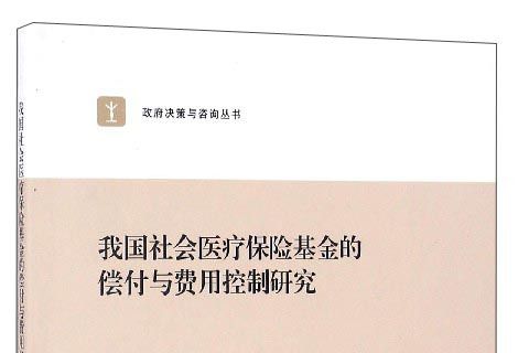 我國社會醫療保險基金的償付與費用控制研究