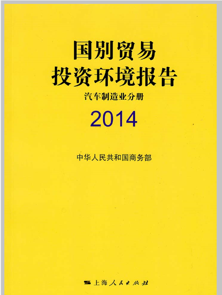 國別貿易投資環境報告(2014)
