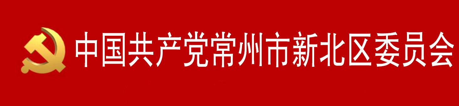 中國共產黨常州市新北區委員會