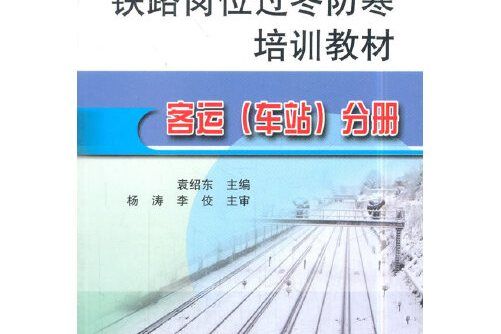 鐵路崗位過冬防寒培訓教材-客運（車站）分冊