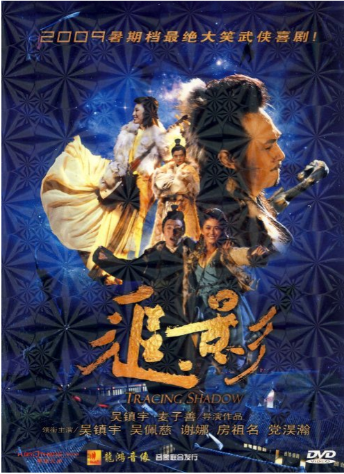 追影（DVD 簡裝版）