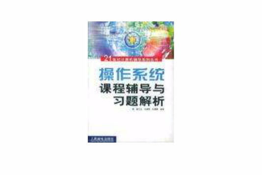 作業系統課程輔導與習題解析