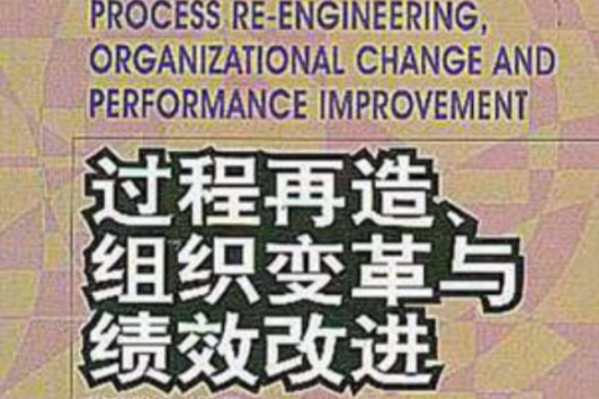 過程再造、組織變革與績效改進