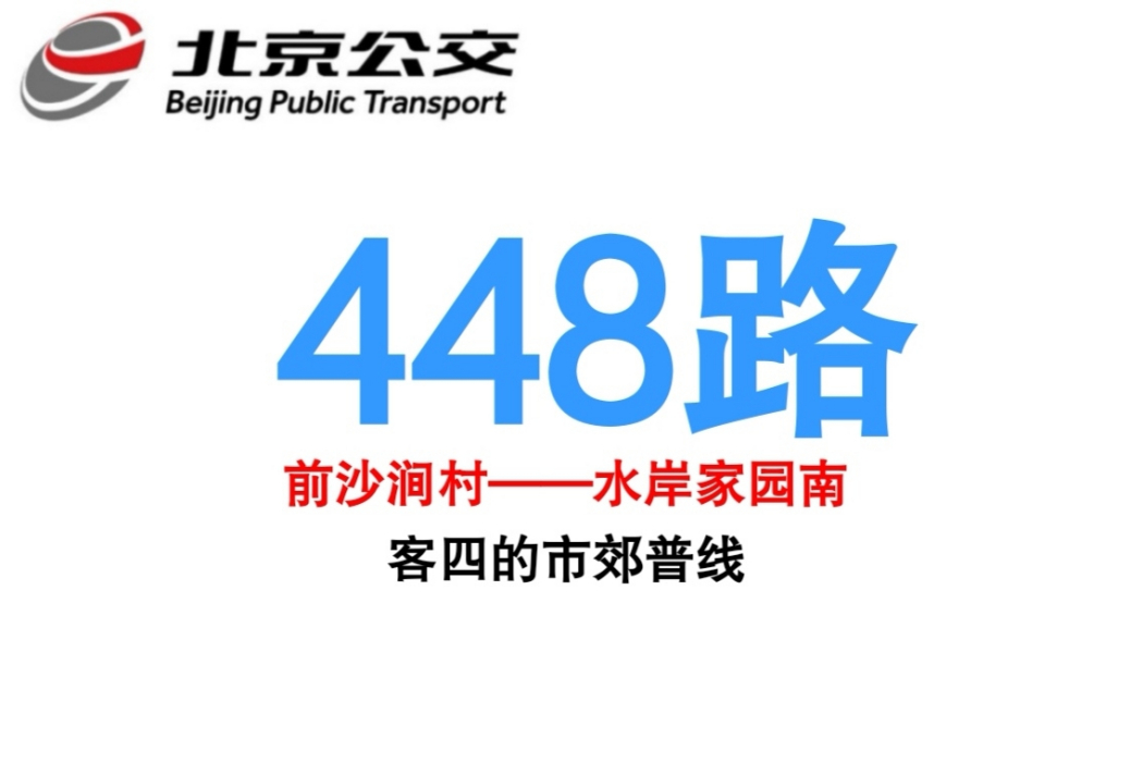 北京公交448路