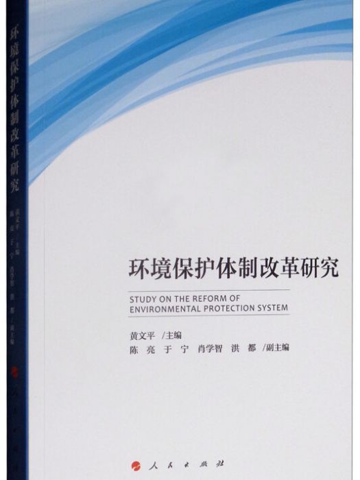 環境保護體制改革研究