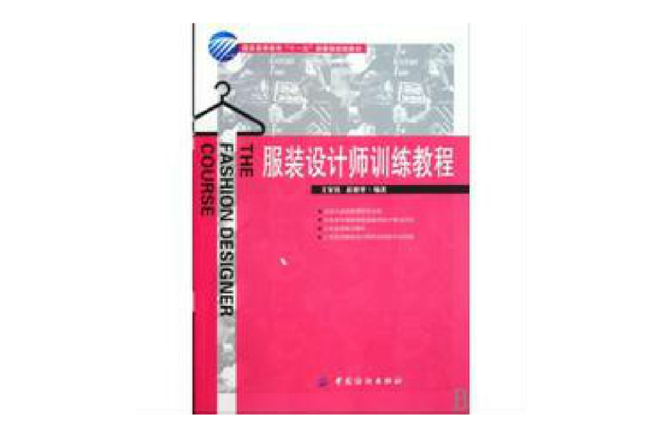 服裝高等教育十一五部委級規劃教材·服裝設計師訓練教程