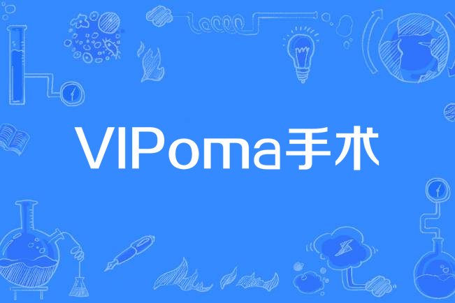 VIPoma手術