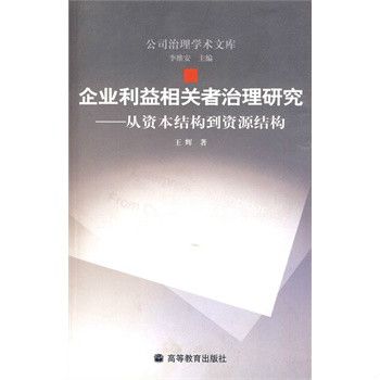 企業利益相關者治理研究：從資本結構到資源結構(企業利益相關者治理研究)