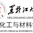 黑龍江大學化學化工與材料學院