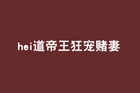 hei道帝王狂寵賭妻