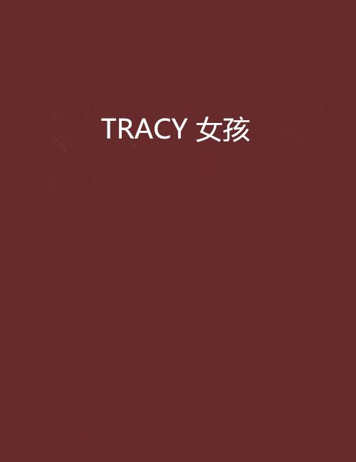 TRACY 女孩