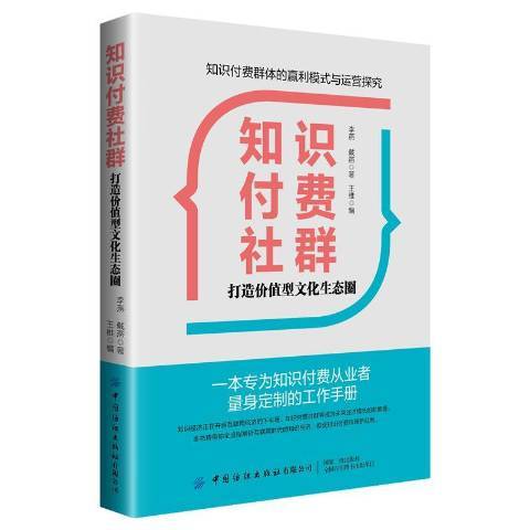 知識付費社群——打造價值型文化生態圈